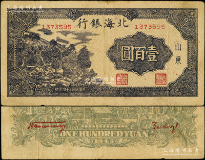 民國三十四年（1945年）北海銀行黑色左山景圖壹百圓，山東地名，背印英文口號“New democracy Free China”(即“新民主自由中國”)；張勇先生藏品，少見，原票七五成新