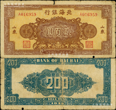 民國三十四年（1945年）北海銀行花紋圖貳百圓，單字軌6位數小號碼，正面黃底棕色/背面藍色印刷，此種顏色券存世珍罕，乃首度公諸于陽明；張勇先生藏品，目前可能僅見，且屬山東錢幣學會編《北海銀行貨幣大系》一書第479頁之圖片原物，原票七成新