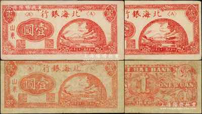 民國三十五年（1946年）北海銀行紅色鐵路橋壹圓共3枚不同，山東地名，詳分：深紅色版2枚（其中1枚有水印）、淺紅色薄紙版1枚（此顏色罕見，內有水印）；張勇先生藏品，原票八至九成新