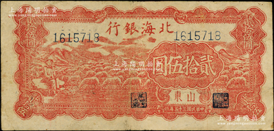 民國三十五年（1946年）北海銀行紅色牧羊圖貳拾伍圓，山東地名，背印黑字英文口號“New democracy Free China”(即“新民主自由中國”，另見有棕色英文版)；張勇先生藏品，少見，原票七五成新