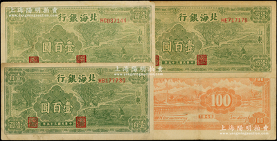 民國三十五年（1946年）北海銀行綠色牛耕地壹百圓共3枚，山東地名，分別為HB、HC和HE字軌，背印英文口號“New democracy Free China”(即“新民主自由中國”)，均內有水印；張勇先生藏品，原票八至八五成新