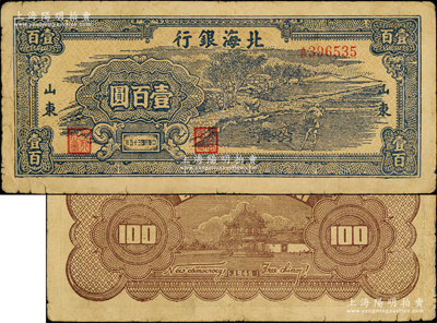 民國三十五年（1946年）北海銀行藍色牛耕地壹百圓，山東地名，背印英文口號“New democracy Free China”(即“新民主自由中國”)；張勇先生藏品，少見，原票七成新