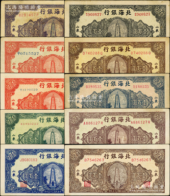 民國三十五年（1946年）北海銀行紀念塔圖壹百圓共10種不同，山東地名，正背顏色各有差異，詳分：紅色中文冠字大號券/背印棕紅色、紅色券/背印棕色、綠色券/背印藍色、藍色券/背印綠色、綠底藍黑色券/背印棕色、黃底棕色券/背印藍黑色、淡紅底藍色/背印綠色、綠底深紫色/背印棕紅色、黃底棕色/背印藍色、綠底藍紫色/背印棕紅色；張勇先生藏品，可能是所見最為齊全者，原票七五至九五成新，敬請