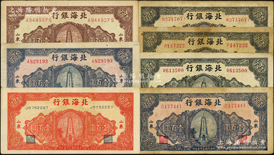 民國三十五年（1946年）北海銀行紀念塔圖壹百圓共7枚，內含紅色、淡紅底藍色、綠底藍黑色和綠底深紫色券，內有3枚重復；張勇先生藏品，其中1枚有貼補，七至八成新