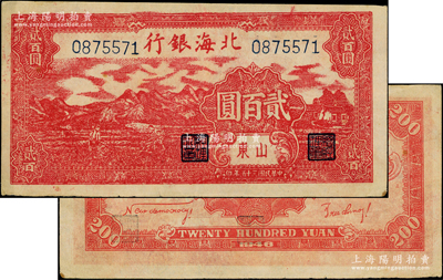 民國三十五年（1946年）北海銀行深紅色山邊鋤地圖貳百圓，山東地名，背印紅色英文口號“New democracy Free China”(即“新民主自由中國”)；此貳百圓均屬印刷錯版券，背面英文面額錯印成2000元；張勇先生藏品，少見且品相甚佳，原票八五成新