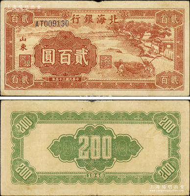 民國三十五年（1946年）北海銀行棕色打場圖貳百圓，山東地名，乃屬該行紙幣之罕見品種；張勇先生藏品，且屬山東錢幣學會編《北海銀行貨幣大系》一書第200頁之圖片原物，原票八成新，敬請預覽和珍視