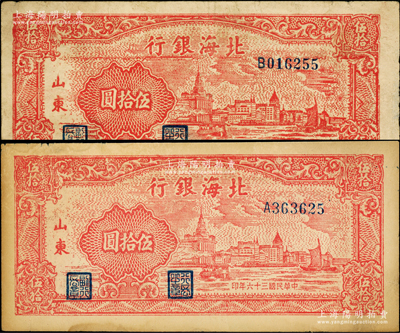 民國三十六年（1947年）北海銀行紅色上海外灘圖伍拾圓共2枚，山東地名，厚紙版，分別為A字軌和B字軌；張勇先生藏品，整體約八成新