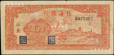 民國三十六年（1947年）北海銀行紅色上海外灘圖伍拾圓，山東地名，薄紙淺色版B字軌，內有英文大字水印；張勇先生藏品，上端有小裂口，七五成新