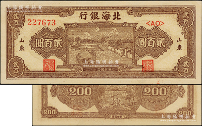 民國三十六年（1947年）北海銀行棕色打場圖貳百圓，雙字軌大號碼券，山東地名；張勇先生藏品，且屬山東錢幣學會編《北海銀行貨幣大系》一書第520頁之圖片原物，一流品相，九八成新