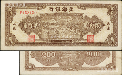 民國三十六年（1947年）北海銀行棕色打場圖貳百圓，單字軌小號碼券，山東地名；張勇先生藏品，品相甚佳，原票八五成新