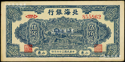 民國三十六年（1947年）北海銀行藍色湖濱圖伍佰圓，山東地名；張勇先生藏品，上佳品相，原票九成新