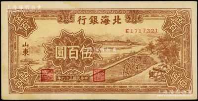 民國三十六年（1947年）北海銀行棕色鋸木插秧圖伍百圓，山東地名；張勇先生藏品，原票近九成新