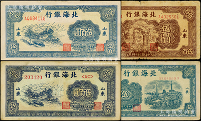 民國三十六年（1947年）北海銀行山東地名券4種，詳分：藍色公路汽車圖伍百圓號碼體型不同2種、藍色電塔圖伍百圓、棕色秋收圖伍百圓；張勇先生藏品，原票七至八成新