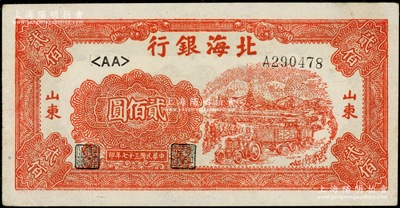 民國三十七年（1948年）北海銀行紅色拖拉機圖貳佰圓，山東地名，<AA>字軌薄紙版；張勇先生藏品，原票中未折九成新