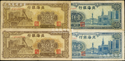 民國三十七年（1948年）北海銀行紙幣4枚，內含藍色大廈圖壹仟圓、棕色礦車圖壹仟圓各2枚；張勇先生藏品，七至八成新