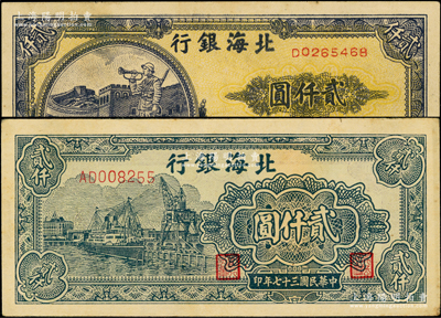 民國三十七年（1948年）北海銀行長城吹號圖貳仟圓、碼頭圖貳仟圓共2枚不同，張勇先生藏品，原票八五至九成新