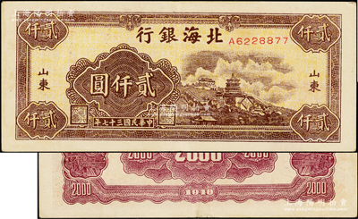 民國三十七年（1948年）北海銀行萬壽山圖貳仟圓，山東地名；張勇先生藏品，上佳品相，原票九成新