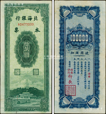 民國三十七年（1948年）北海銀行本票拾萬圓，由濟南分行發行，背面由濟南分行行長耿達簽發；張勇先生藏品，色澤鮮艷，原汁原味，堪稱難得佳品，罕見，原票八五成新