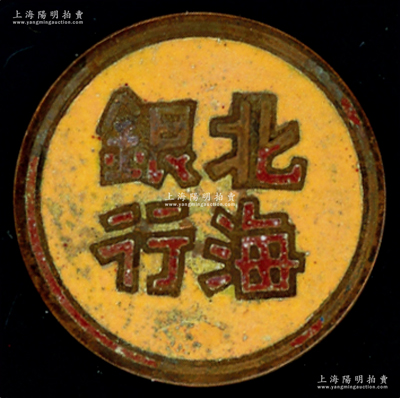 山東解放區“北海銀行”證章1枚，直徑28mm，張勇先生藏品，罕見，保存較佳，敬請預覽