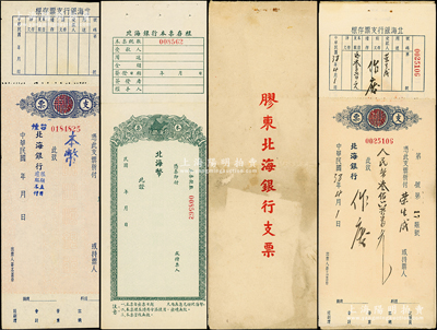 民國年北海銀行支票、本票共3種，詳分：綠色北海幣本票未填用1枚、煙臺分行本幣支票1枚、膠東北海銀行支票本（內含支票1枚）；張勇先生藏品，八成新