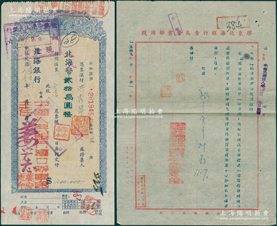 民國改1950年北海銀行匯票，面額北海幣改人民幣貳拾萬圓，時改為中國人民銀行滄口辦事處發行，屬山東錢幣學會編《北海銀行貨幣大系》一書第859頁之圖片原物；另附帶1949年膠東北海銀行青島營業部公函1則，言明本行撤銷，改為中國人民銀行青島分行，由此可證北海銀行乃人行前身之一；張勇先生藏品，罕見，八成新