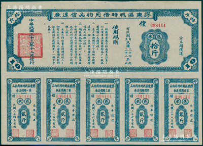 民國三十三年（1944年）膠東區戰時借用物品償還券·藍色苞米拾斤，屬山東解放區實物債券；張勇先生藏品，九五成新