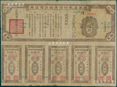 民國三十三年（1944年）膠東區戰時借用物品償還券·棕色苞米拾斤，屬山東解放區實物債券；張勇先生藏品，七五成新
