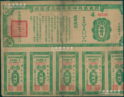 民國三十三年（1944年）膠東區戰時借用物品償還券·綠色苞米伍拾斤，屬山東解放區實物債券；張勇先生藏品，罕見且屬首度公諸于陽明，右邊有缺損，六成新