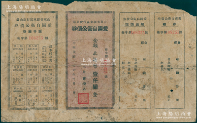 民國三十六年（1947年）山東省膠東區行政公署·愛國自衛公債券，金額北海幣壹仟圓，附帶完整息票；張勇先生藏品，罕見且屬首度公諸于陽明，七成新