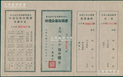 民國三十六年（1947年）山東省膠東區行政公署·愛國自衛公債券，金額北海幣伍仟圓，附帶完整息票；張勇先生藏品，九成新