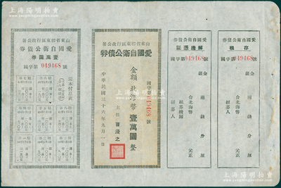 民國三十六年（1947年）山東省膠東區行政公署·愛國自衛公債券，金額北海幣壹萬圓，附帶完整息票；張勇先生藏品，罕見，八成新