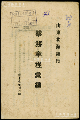 民國三十七年（1948年）《山東北海銀行業務章程彙編》1冊，厚28頁，內含農貸暫行章程、辦理機關團體公營企業存收款章程、小本放款、工業放款、運輸業放款、商業放款章程、存款、匯款章程及山東省管理銀錢業暫行辦法等，內容頗為詳盡；張勇先生藏品，少見，保存較佳，敬請預覽