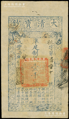 咸豐柒年（1857年）大清寶鈔壹千文，枇字號，年份下蓋有“源遠流長”之閑章，背蓋“內務府”、“房錢庫”和“收長蘆”（即長蘆鹽運司）等戳記；資深藏家出品，八成新
