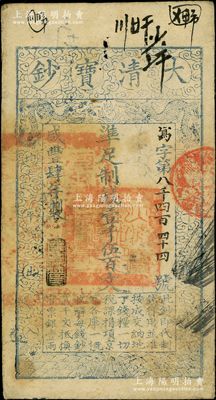 咸豐肆年（1854年）大清寶鈔壹千伍百文，寫字號，此字號較少見，年份下蓋有“節以利度”之閑章，有背書近十處；江南藏家出品，近八成新