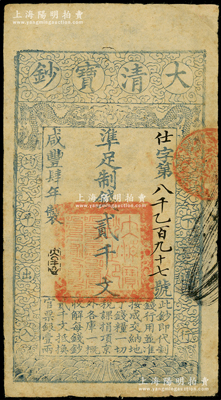 咸豐肆年（1854年）大清寶鈔貳千文，仕字號，年份下蓋有“大吉合”之閑章；此字號存世罕見，原票八成新