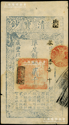 咸豐玖年（1859年）大清寶鈔貳千文，答字號，年份下蓋有“源遠流長”之閑章，八五成新