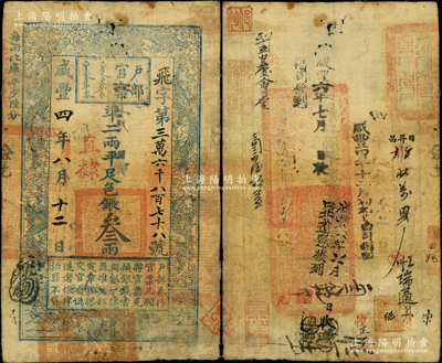 咸豐四年八月十二日（1854年）戶部官票叁兩，飛字號，直隸地名，背書甚佳，鈐有“分守口北守備道整飭宣府張獨多三廳等處關防”等官印三處及“口北道憲發到”等背書十余處，可證其輾轉流通于直隸一帶，原票七五成新，敬請預覽