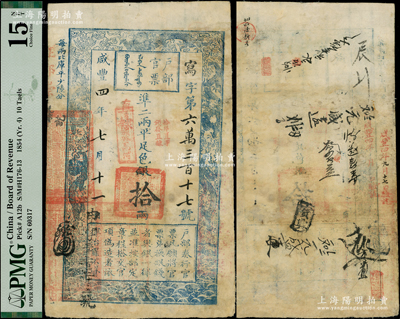 咸豐四年七月十一日（1854年）戶部官票拾兩，寫字號，加蓋“直隸”、“頒發南河”、“拾年夏季頒發直隸”等戳記，且重新編號“由字三千二百三十伍號”，有背書十來處；資深藏家出品，邊有小修，七成新