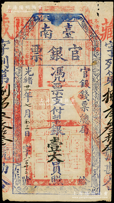 光緒廿一年（1895年）臺南官銀票壹大員，“官銀錢票總局”發行，藏字號，厚紙版，上蓋“獨虎章”為紅色；資深藏家出品，原票八成新
