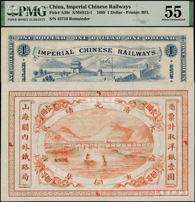 光緒貳拾四年（1899年）山海關內外鐵路局洋銀壹圓，資深藏家出品，PMG 55 AU