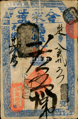 光緒廿貳年（1896年）合聚錢店（合聚號）取當十錢五拾吊，址設東江米巷花枝營南口外路北（即東交民巷），清代老北京錢票之早期寬版大帖；海外藏家出品，少見，八五成新
