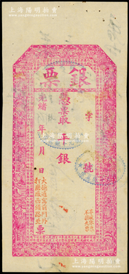光緒年·北京（寓前門外打磨廠西頭路北）大德通“銀票”未填用，上印官宦圖和唐代韓愈《與于襄陽書》古文；此“大德通”乃山西十大票號之一，即電視劇《喬家大院》之原型，歷史意義厚重；少見，七五成新