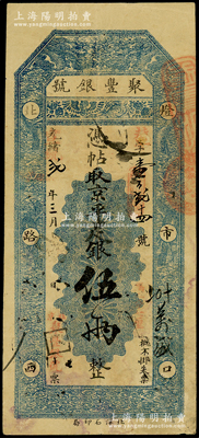 光緒改宣統貳年（1910年）北京·聚豐銀號·京平足銀伍兩，原票八成新
