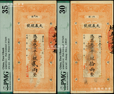 光緒年（北京）天義銀號·京平足銀貳兩、拾兩共2枚不同，上印雙龍戲珠圖，八成新