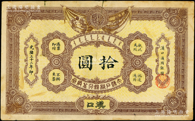 光緒三十二年（1906年）大清戶部銀行兌換券拾圓，漢口地名，少見，原票七五成新