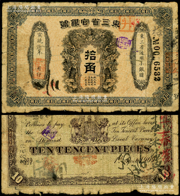 宣統元年（1909年）東三省官銀號拾角，原票近七成新
