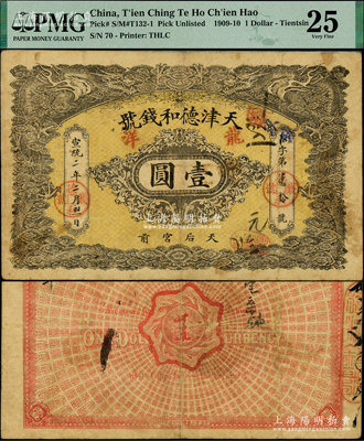 宣統二年（1910年）天津德和錢號龍洋壹圓，上印雙龍戲珠圖，已屬所見之上佳品相，PMG 25 VF