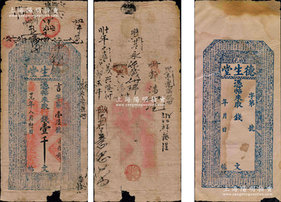 光緒廿九年（1903年）德生堂·行錢壹千文，山西榆次縣錢票，上印三星、八仙、和合二仙、梅蘭竹菊圖和《治家格言》，且票內有“德生”水印字樣；源于日本名家森本勇先生之舊藏，有缺損，七成新（另附該號未發行之空白票1枚）