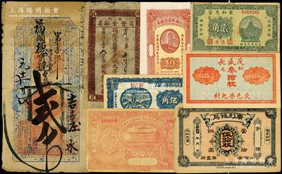 清末民國各省錢莊鈔票8種，詳分：宣統元年（1909年）福慶園“昌記”貳千文，屬張家口錢票；包頭商會金融票1926年大洋壹角；汀南銀莊流通券1931年壹角；（交邑）茂盛長銅元叁拾枚；（廣靈縣）廣利錢局銅圓伍拾枚；太谷縣地方救濟金融會兌現券1932年壹圓；（岱岳）聚和惠當1935年貳角；（文水縣）東莊村維持金融券1937年伍角；臺灣藏家出品，七至九五成新