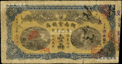 光緒三十四年（1908年）湖南官錢局省平足銀壹兩，皇字號，原票七成新